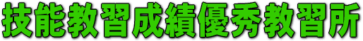 ����22�N1��25���@��N�́u���K�Ɩ��Ǘ����їD�G�v�ɑ����A�u�Z�\���K���їD�G�v�̕\�������R���x�@�{����肢�������܂����B